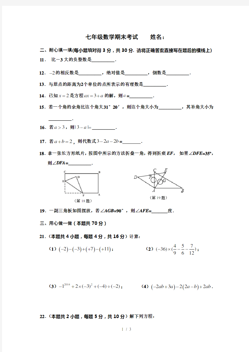 新人教版七年级上册数学期末试卷含答案--