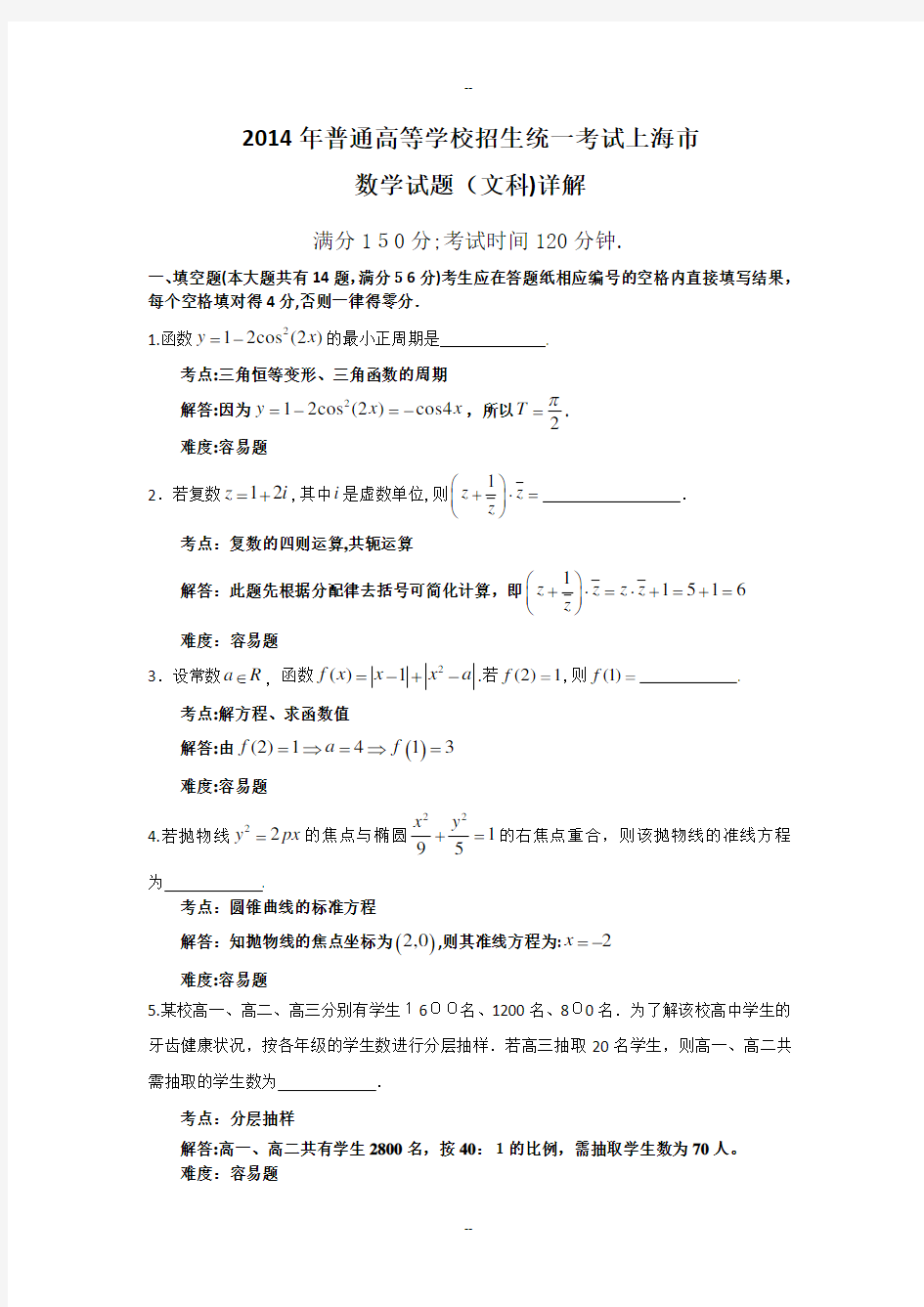 上海高考文科数学试题详解