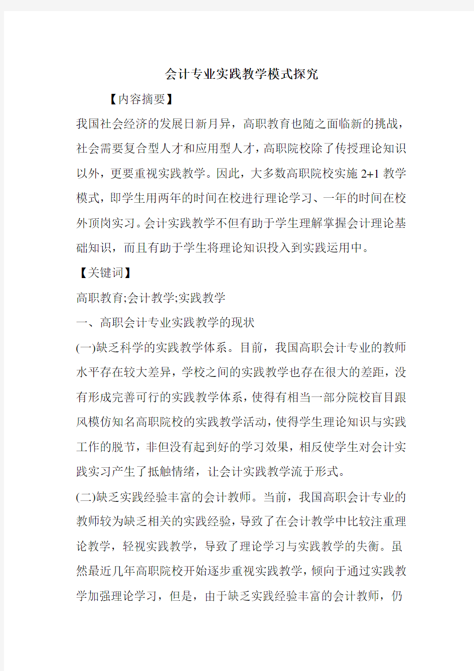 会计专业实践教学模式探究.doc