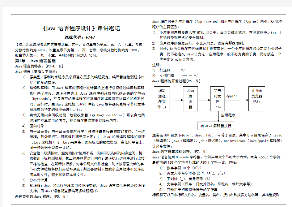 java自考复习资料串讲笔记完整版无水印