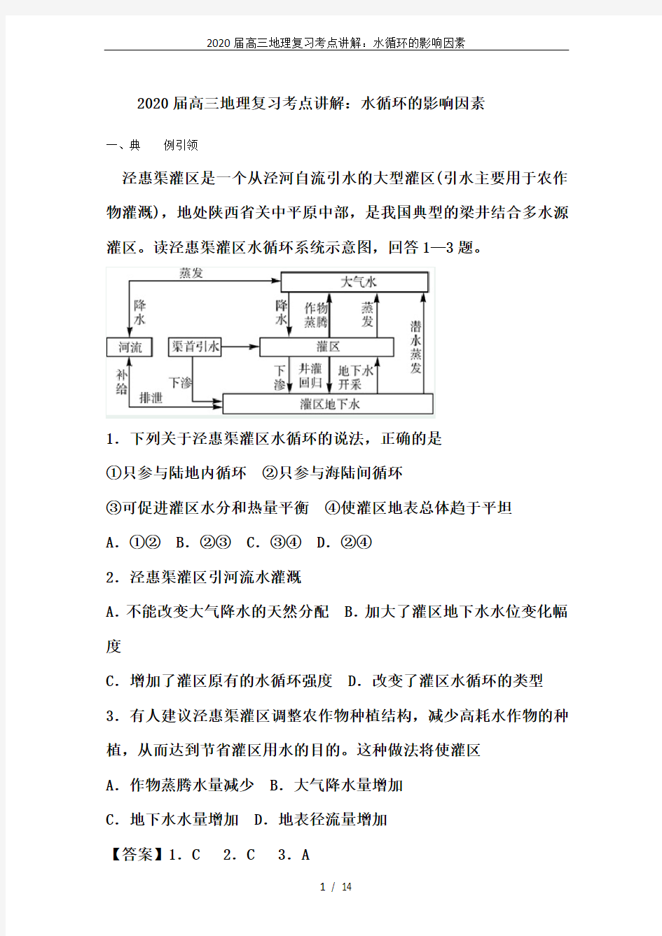 2020届高三地理复习考点讲解：水循环的影响因素