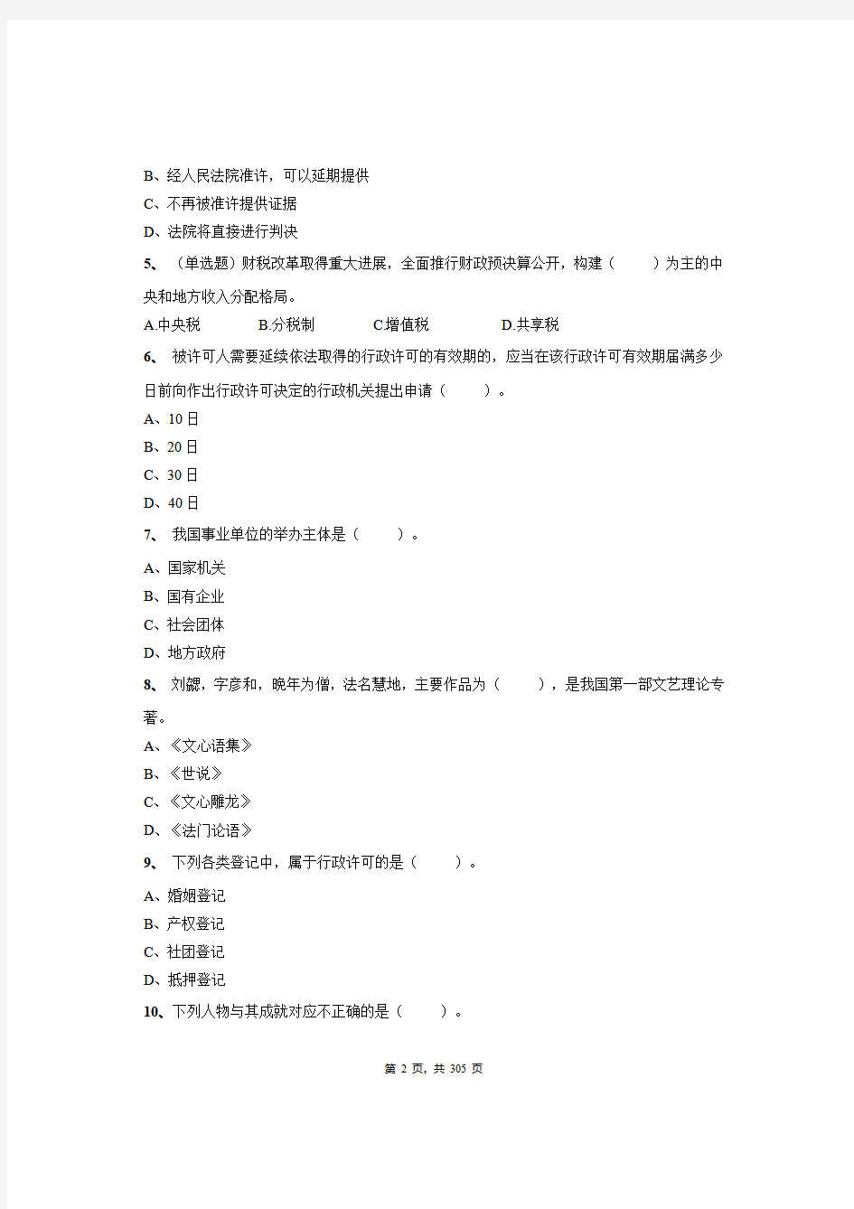 2020年山西省晋中市平遥县事业单位招聘考试《综合知识》绝密真题库及答案解析