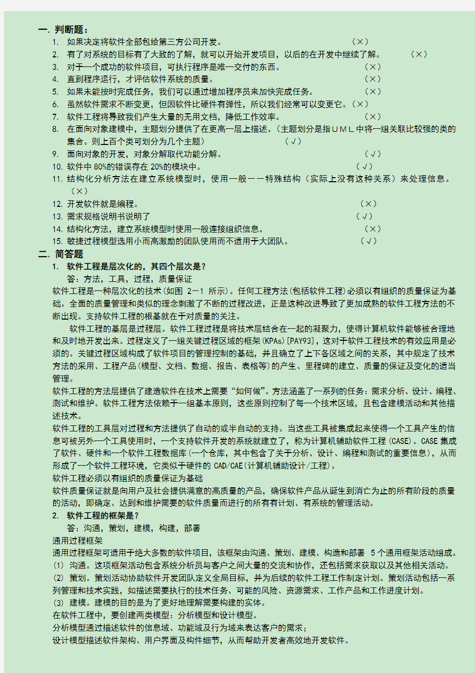 软件工程试题及答案