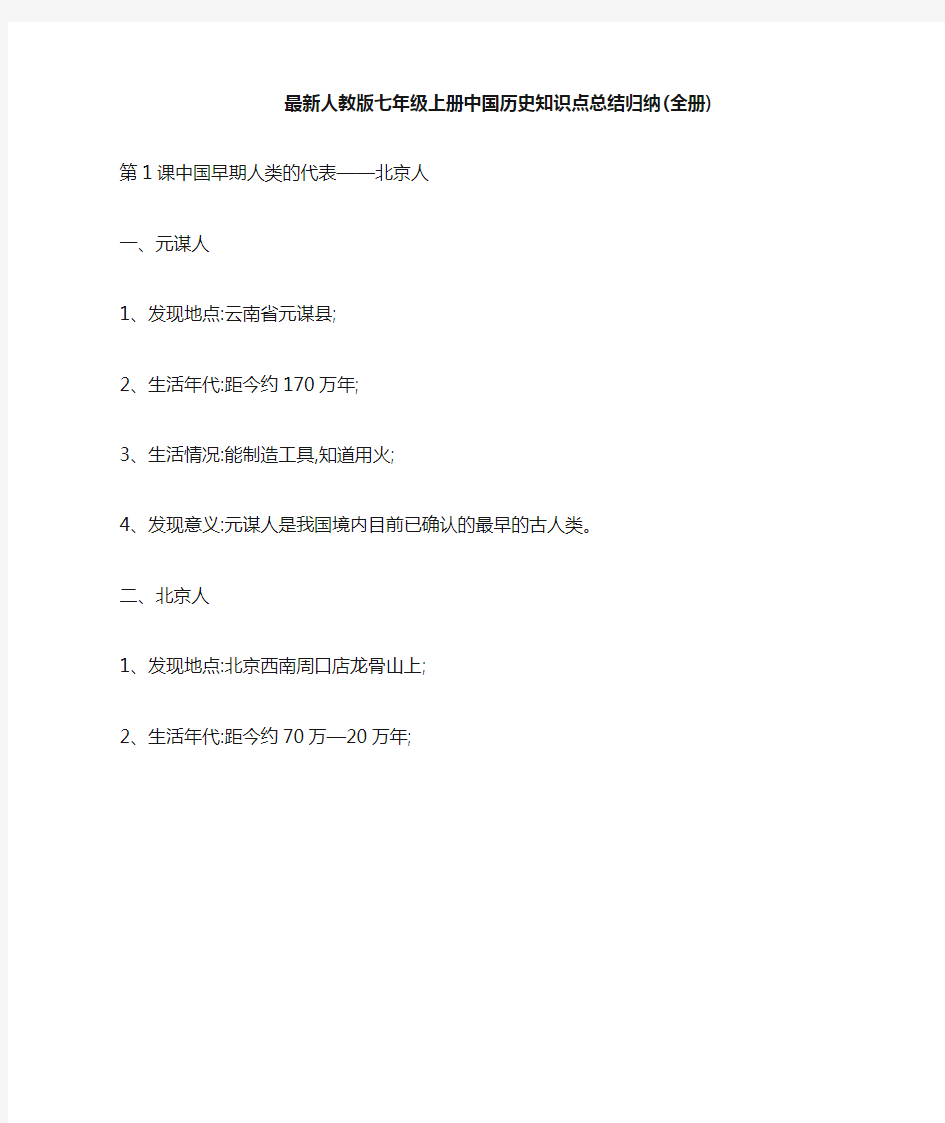 人教版七年级上册中国历史知识点总结归纳(全册)