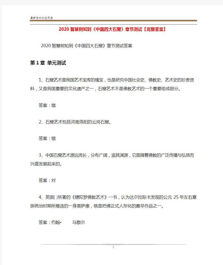 2020智慧树知到《中国四大石窟》章节测试【完整答案】