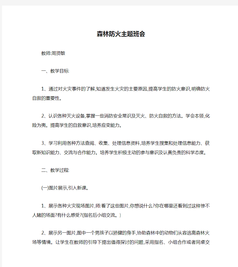 森林防火主题班会教案