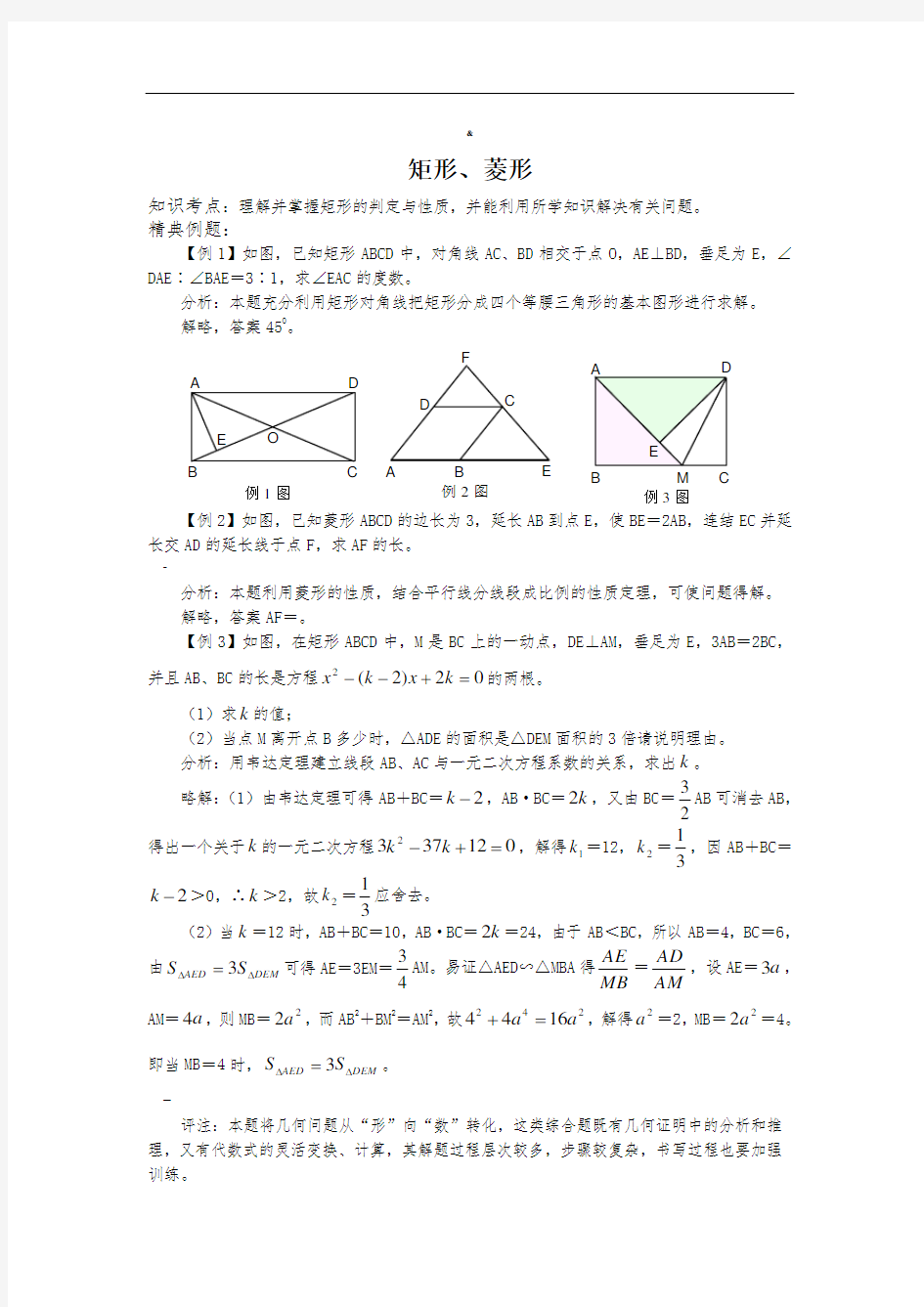 矩形菱形练习题及答案