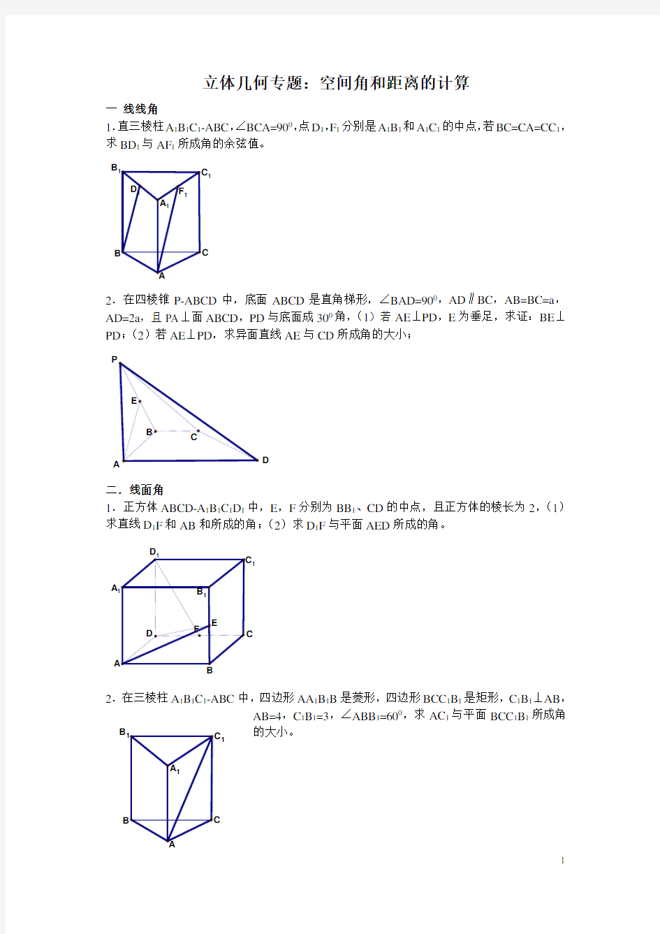 立体几何专题空间几何角和距离的计算