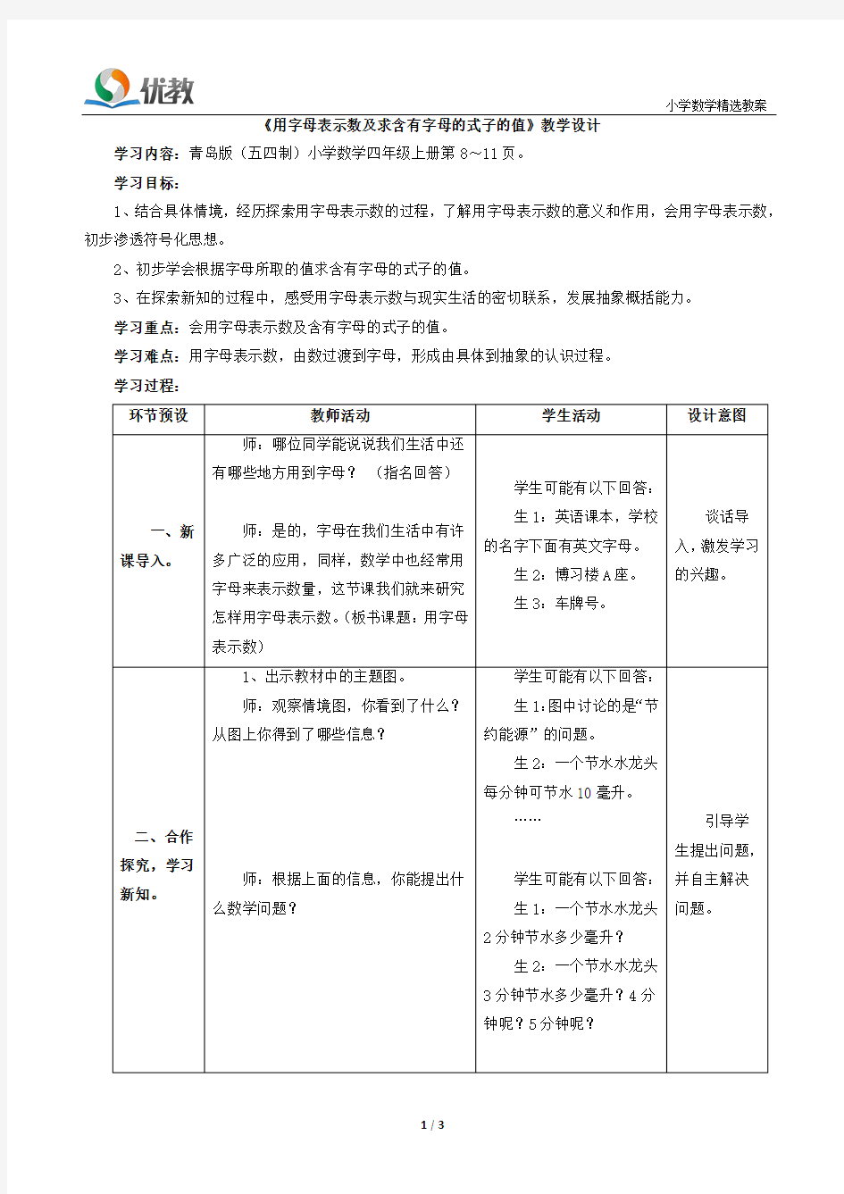 《用字母表示数及求含有字母的式子的值》教学设计