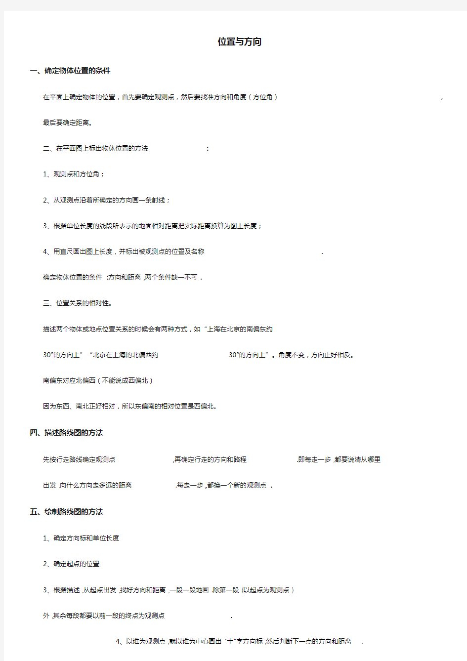 人教版六年级数学上册第二单元位置与方向知识点