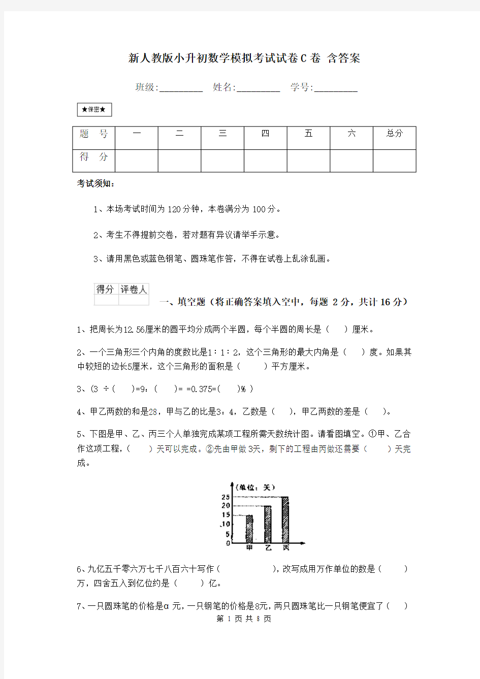 新人教版小升初数学模拟考试试卷C卷 含答案