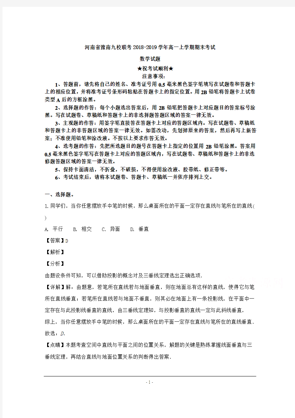 2018-2019学年河南省豫南九校联考高一上学期期末考试数学试题
