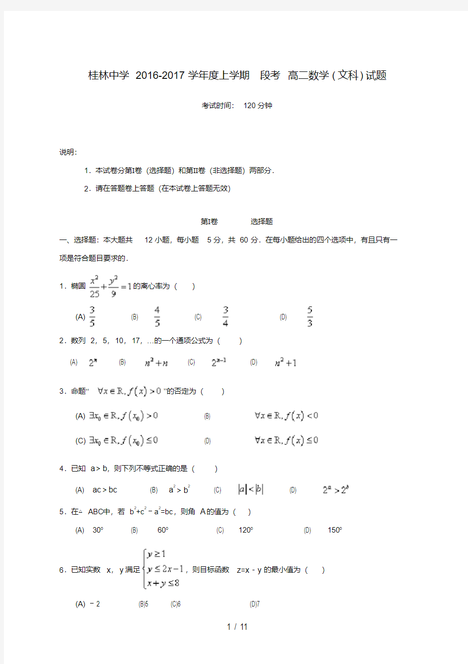广西桂林市高二数学上学期段考试题文