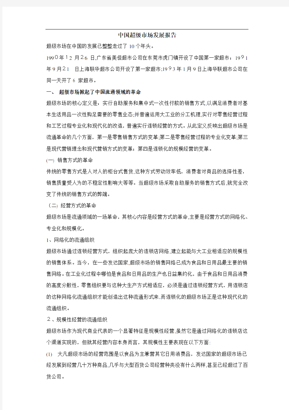 中国超级市场发展报告DOC6(1)