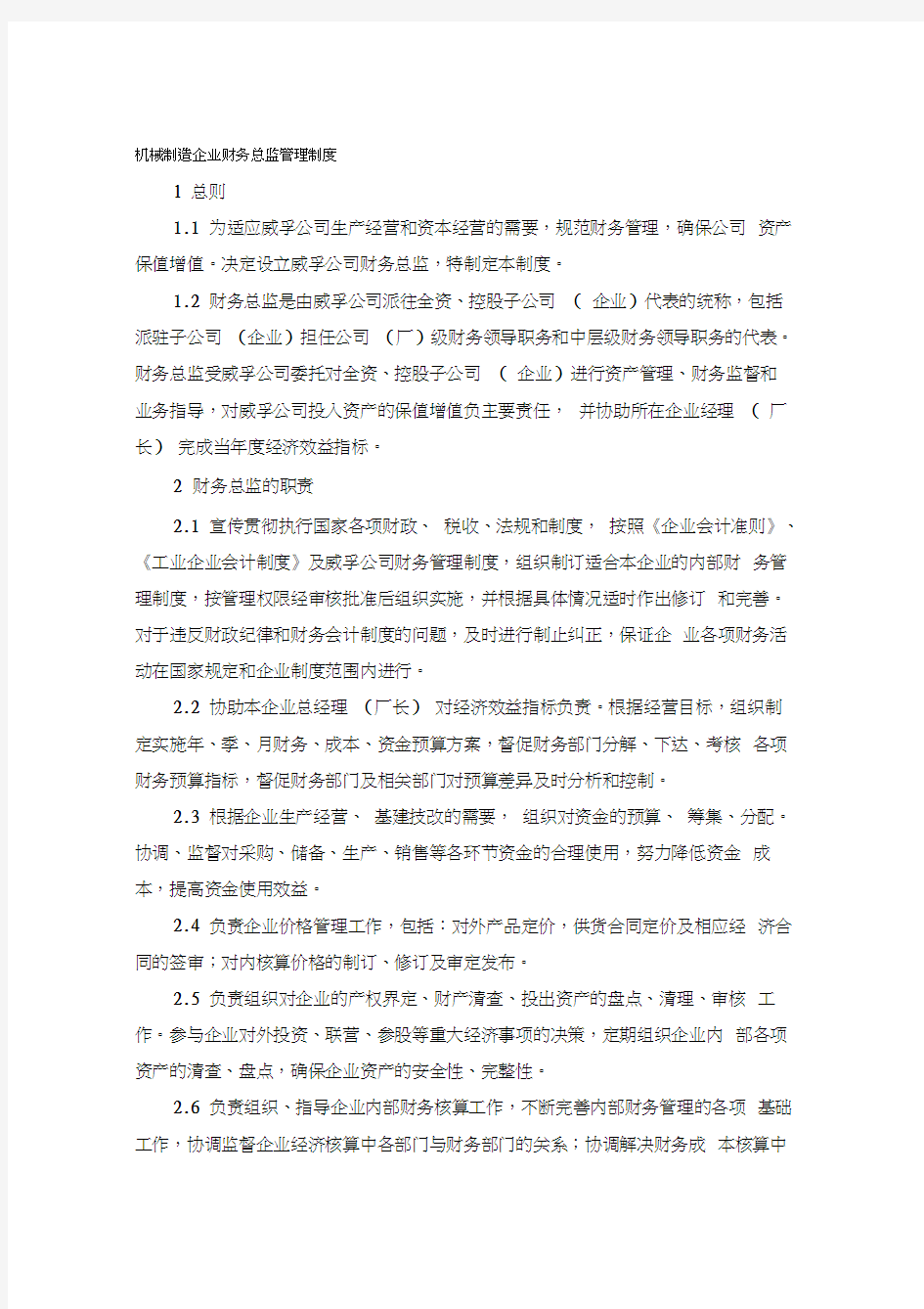 机械制造企业财务总监管理制度