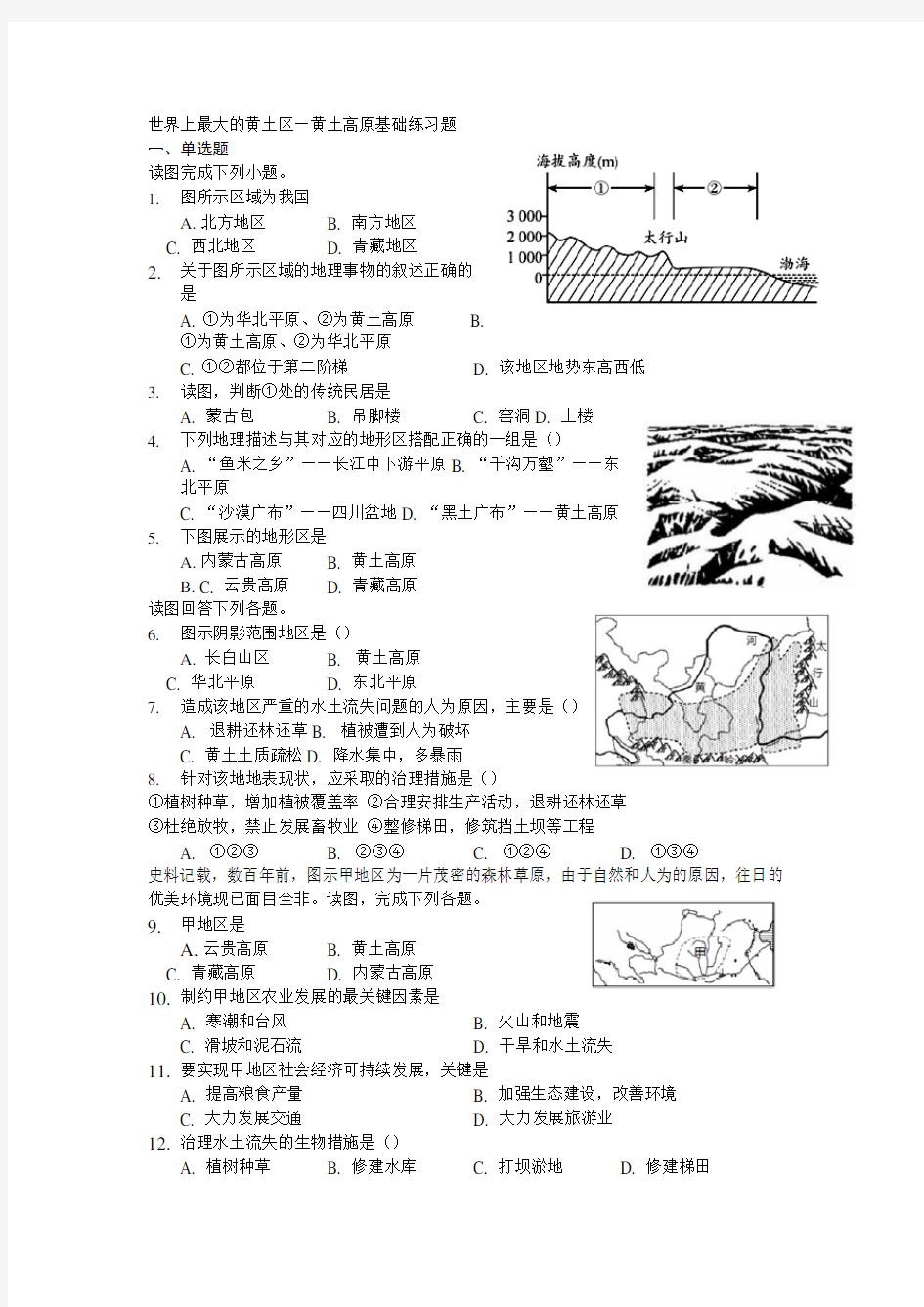 高二区域地理中国地理6.3《世界上最大的黄图堆积区-黄土高原》基础练习题