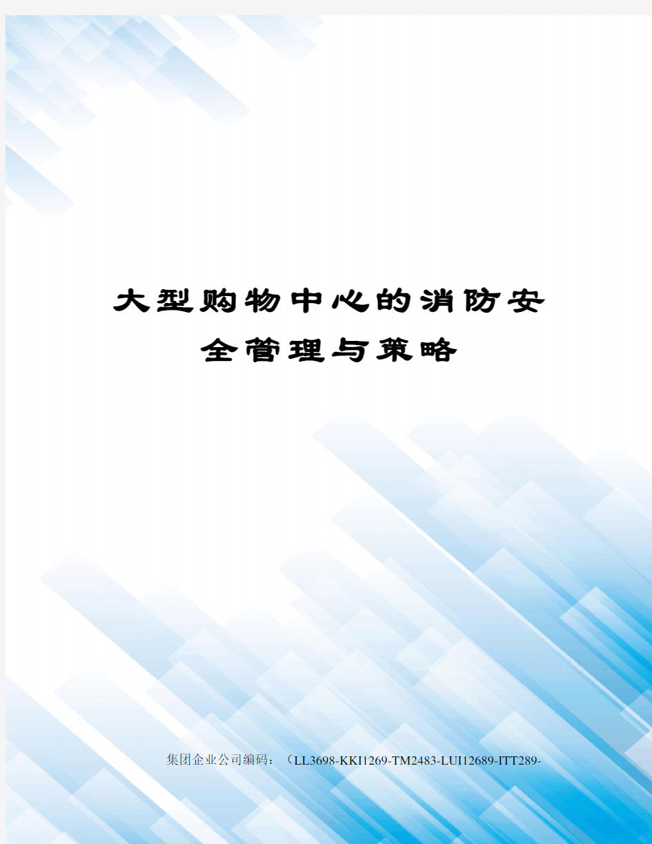 大型购物中心的消防安全管理与策略