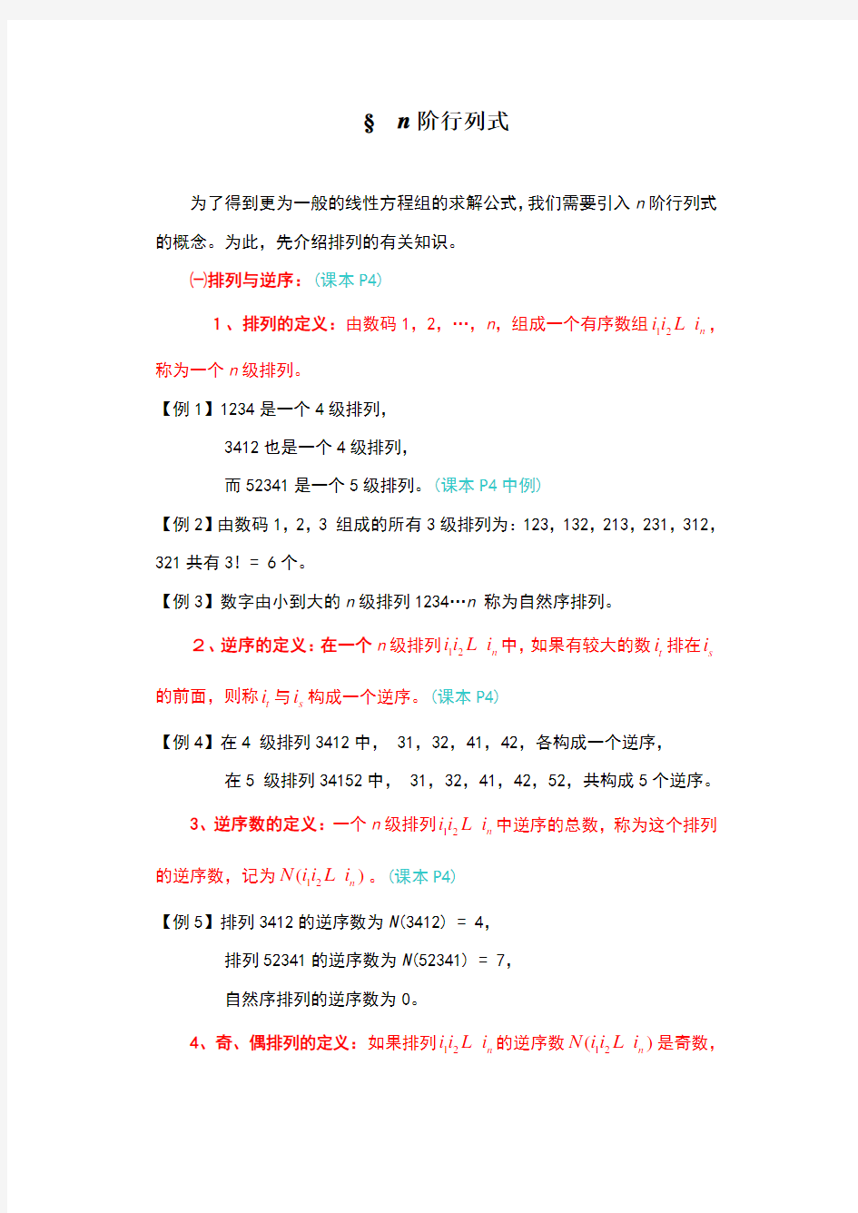 线性代数§1.2n阶行列式习题与答案