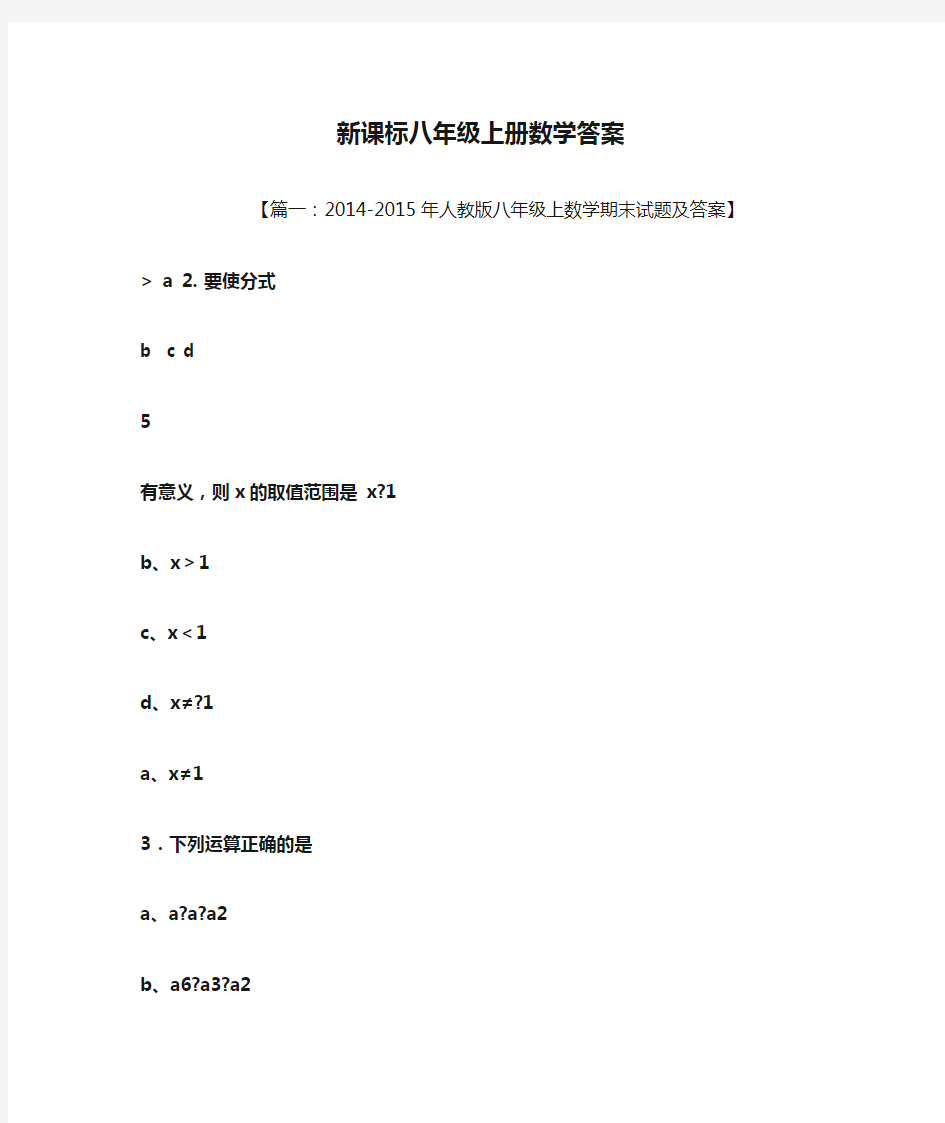 新课标八年级上册数学答案