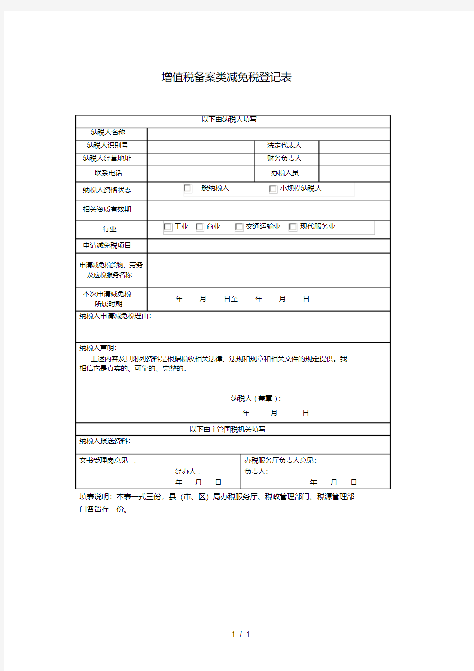 农民专业合作社增值税减免税备案