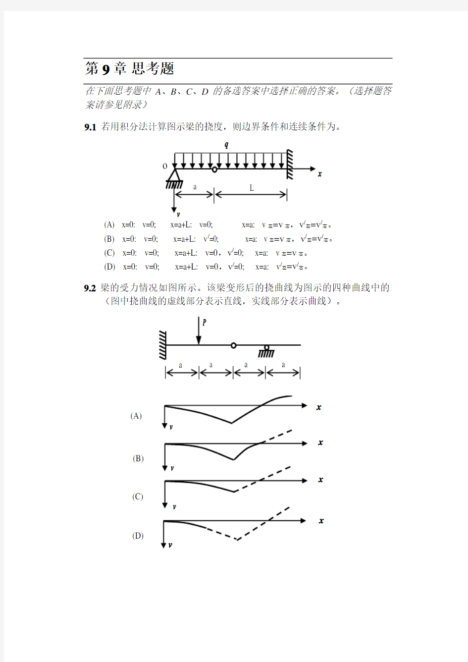 工程力学习题集