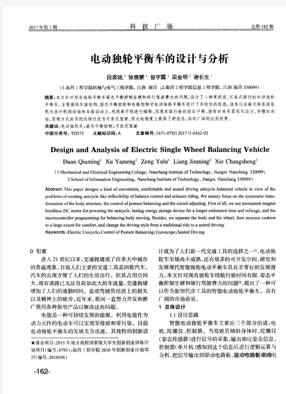 电动独轮平衡车的设计与分析