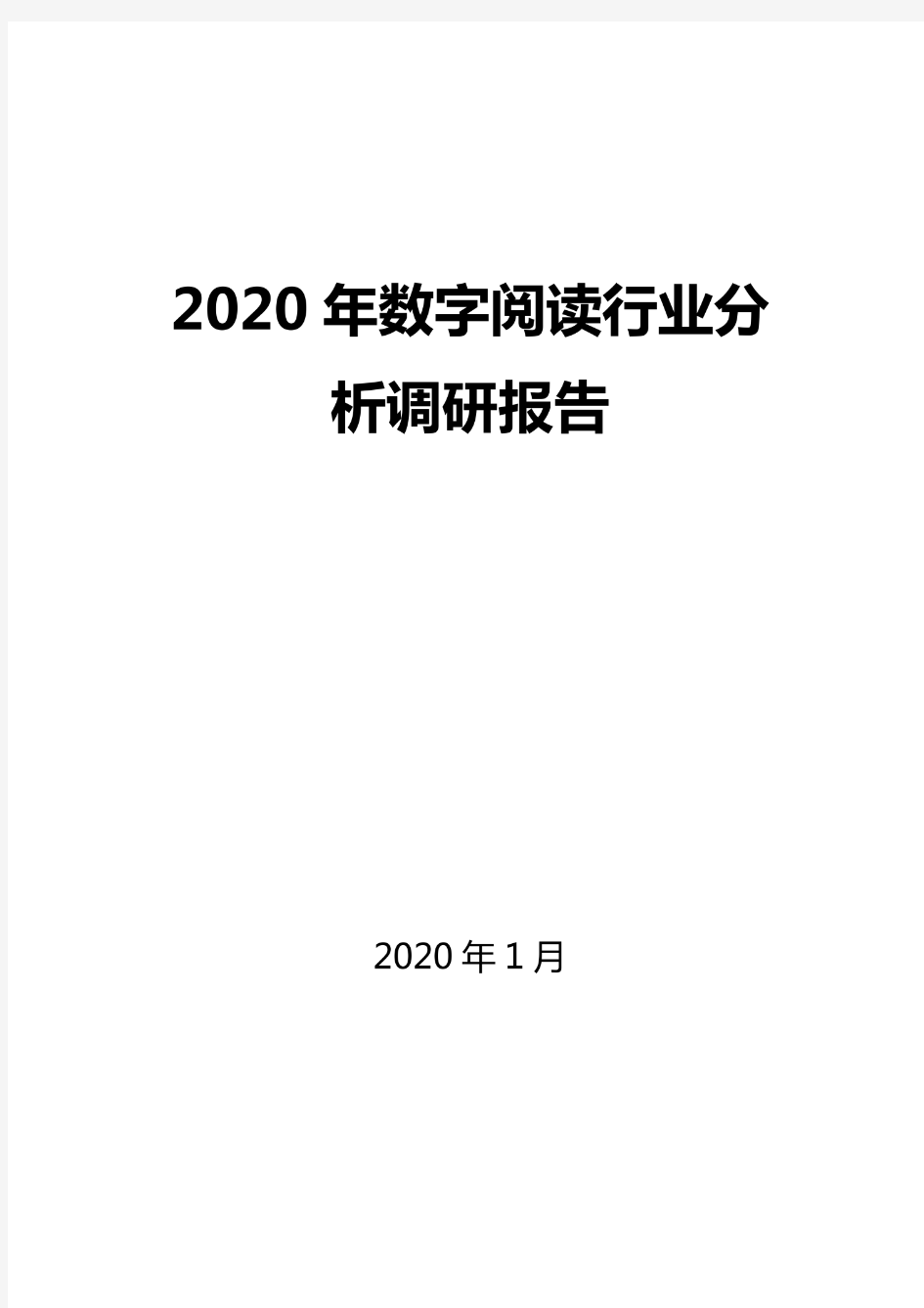 2020数字阅读行业分析报告