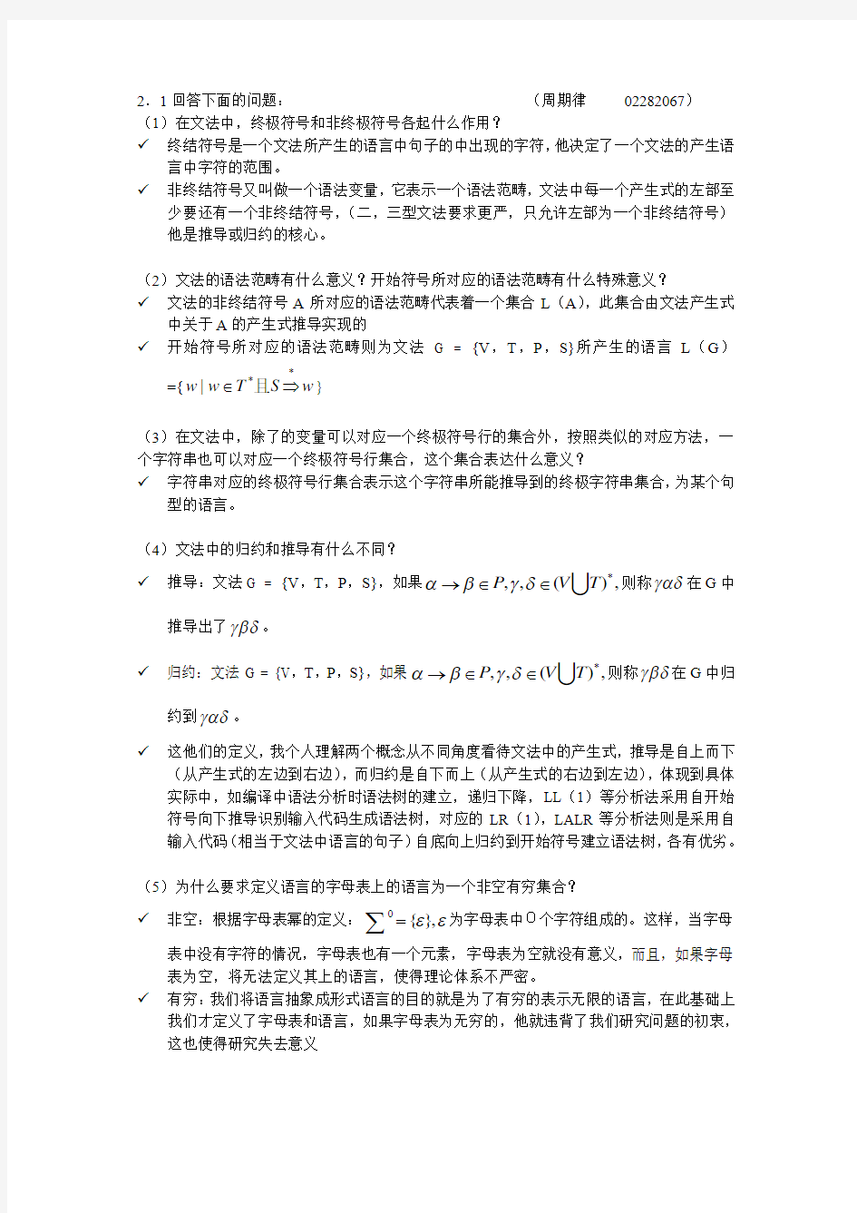 第二章节形式语言与自动机理论参考测试答案