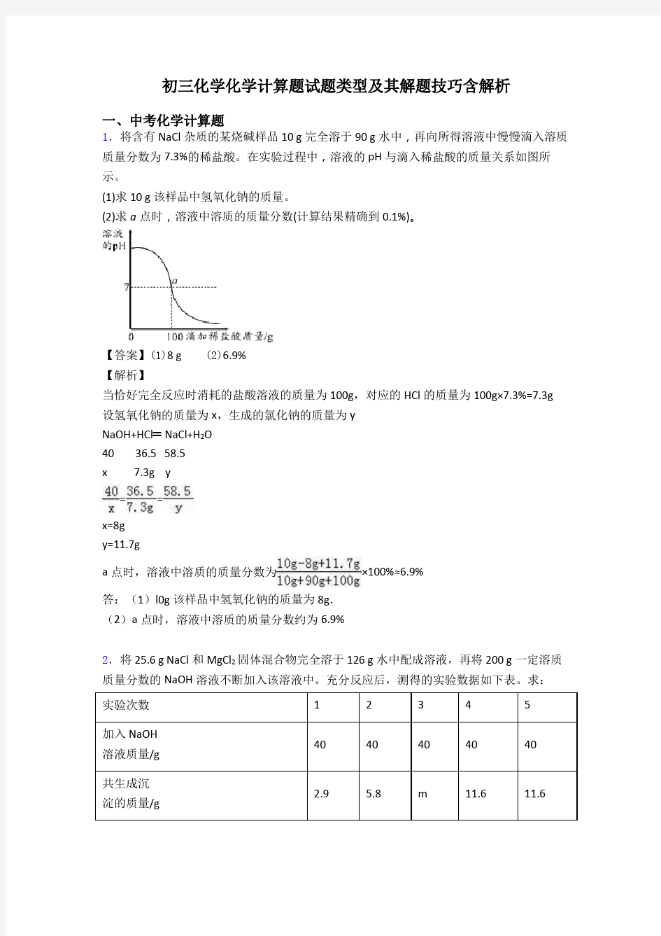 初三化学化学计算题试题类型及其解题技巧含解析