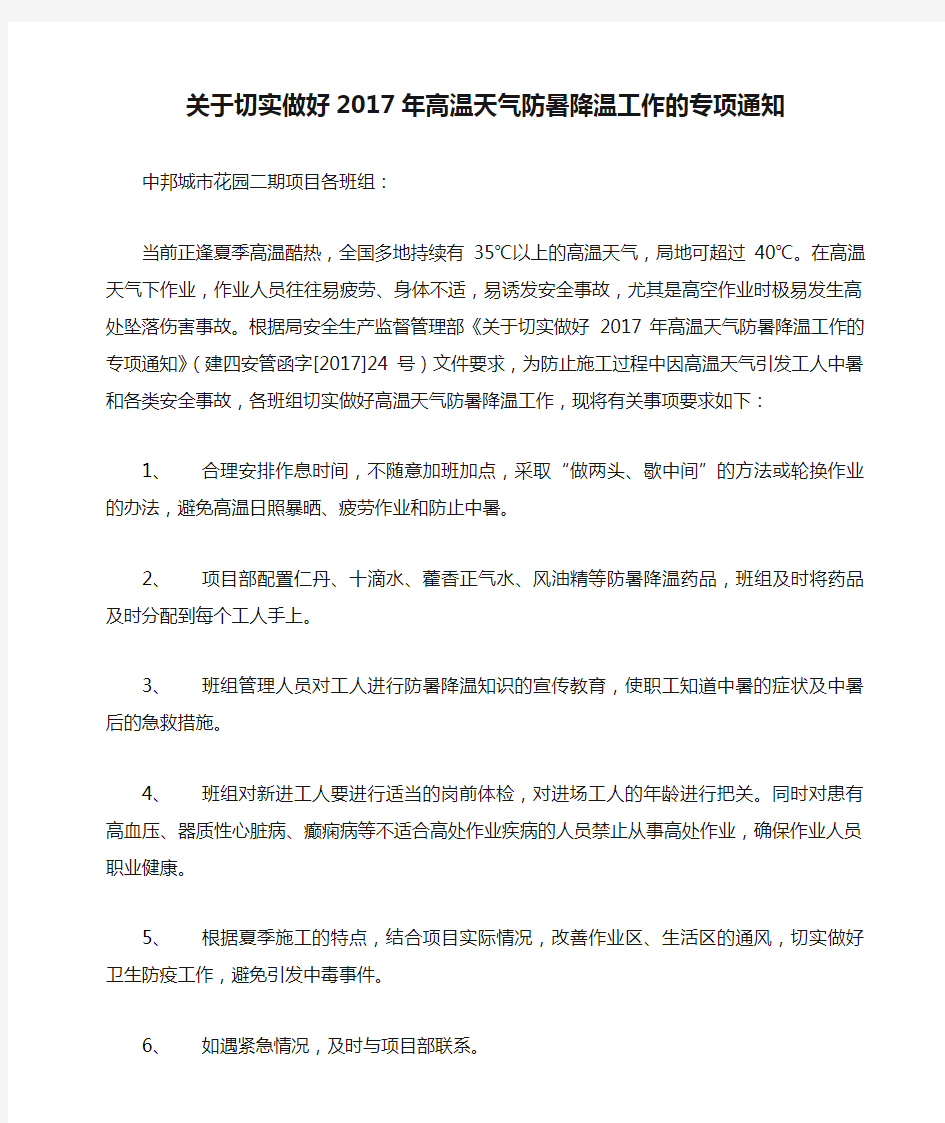 关于切实做好2017年高温天气防暑降温工作的专项通知