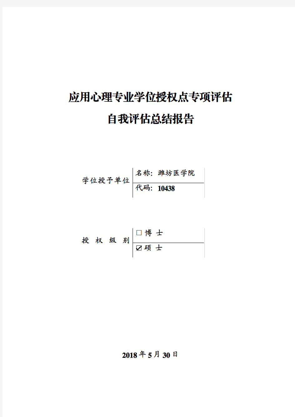 应用心理专业学位授权点专项评估自我评估总结报告-研究生处-潍坊