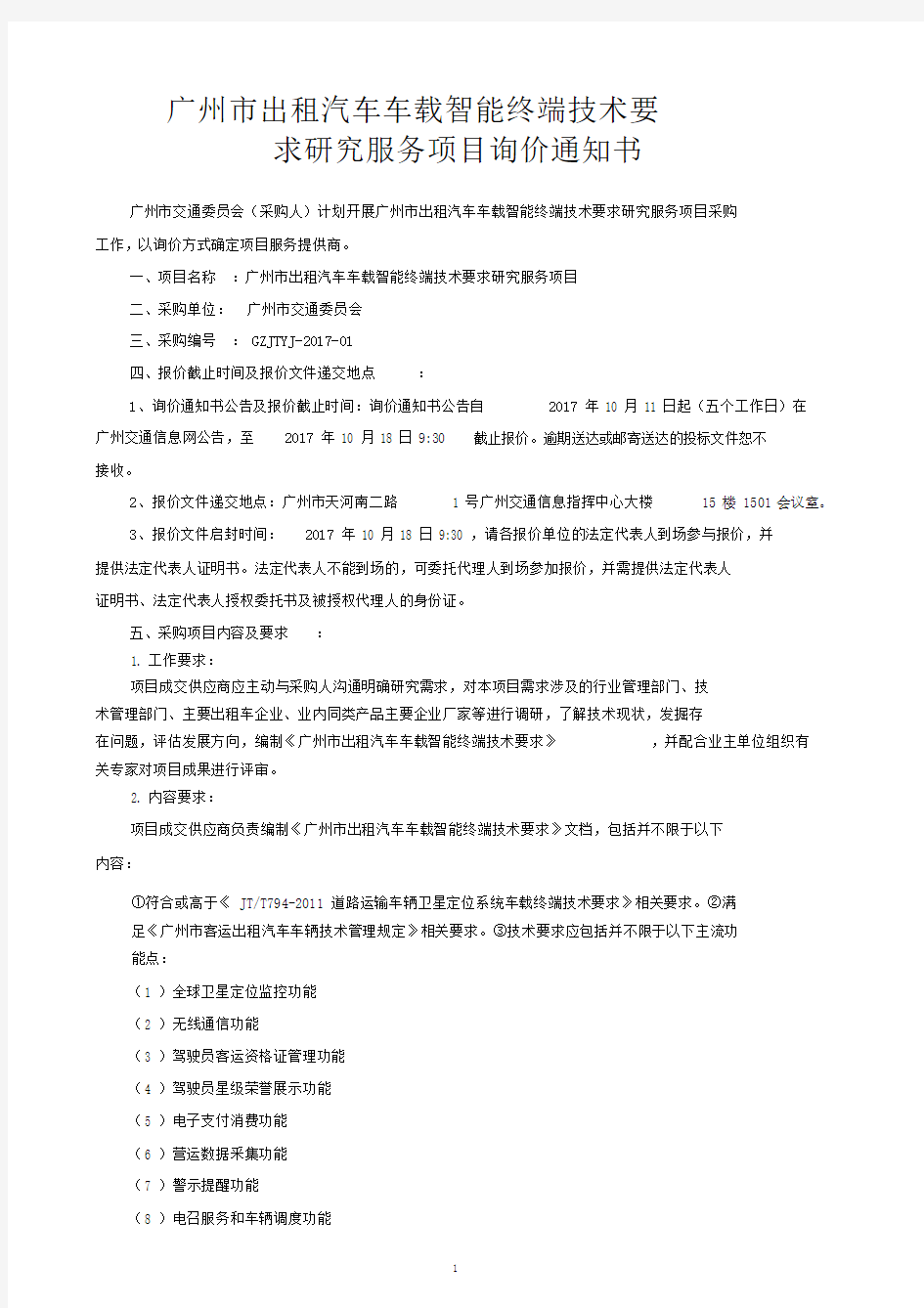 广州出租汽车车载智能终端技术要求.doc