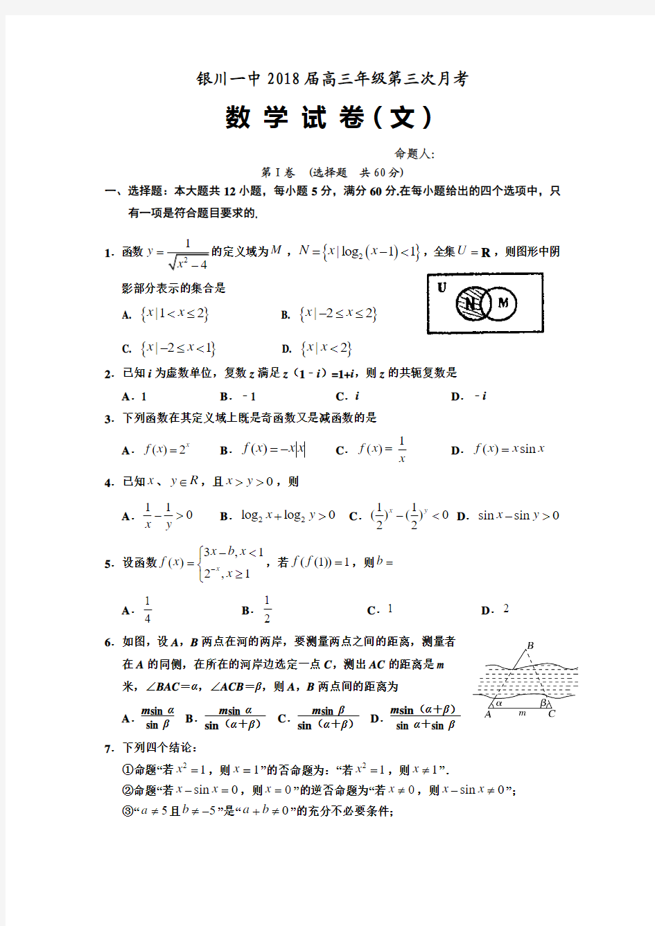 银川一中2018届高三第三次月考文科数学(含答案)