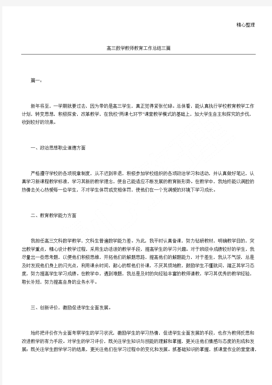 高三数学教师教育工作总结三篇