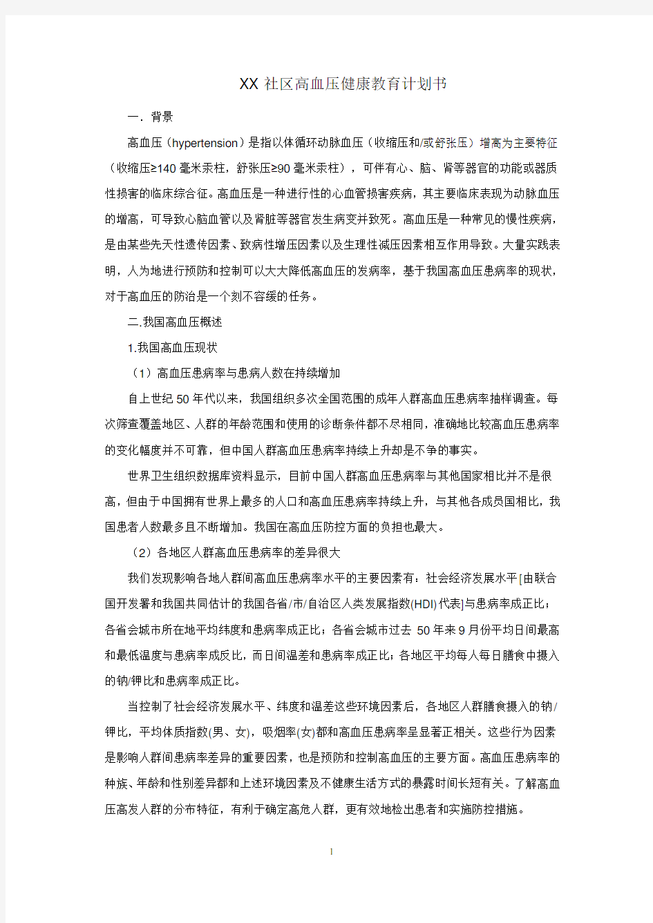 高血压健康教育计划书(DOC)