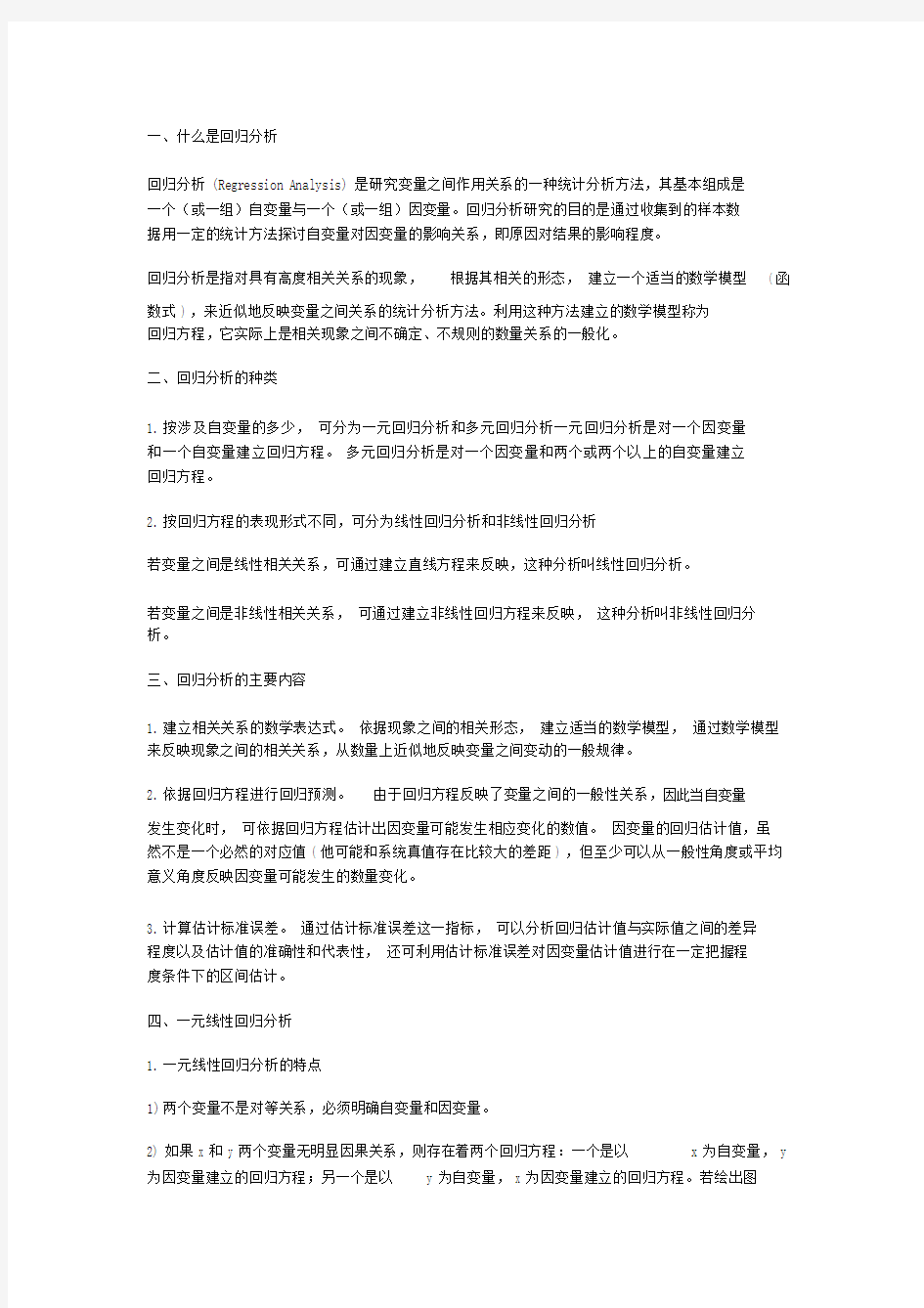 回归分析方法总结模板全面.doc