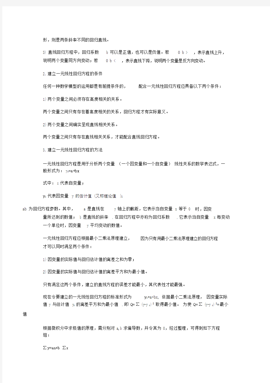 回归分析方法总结模板全面.doc