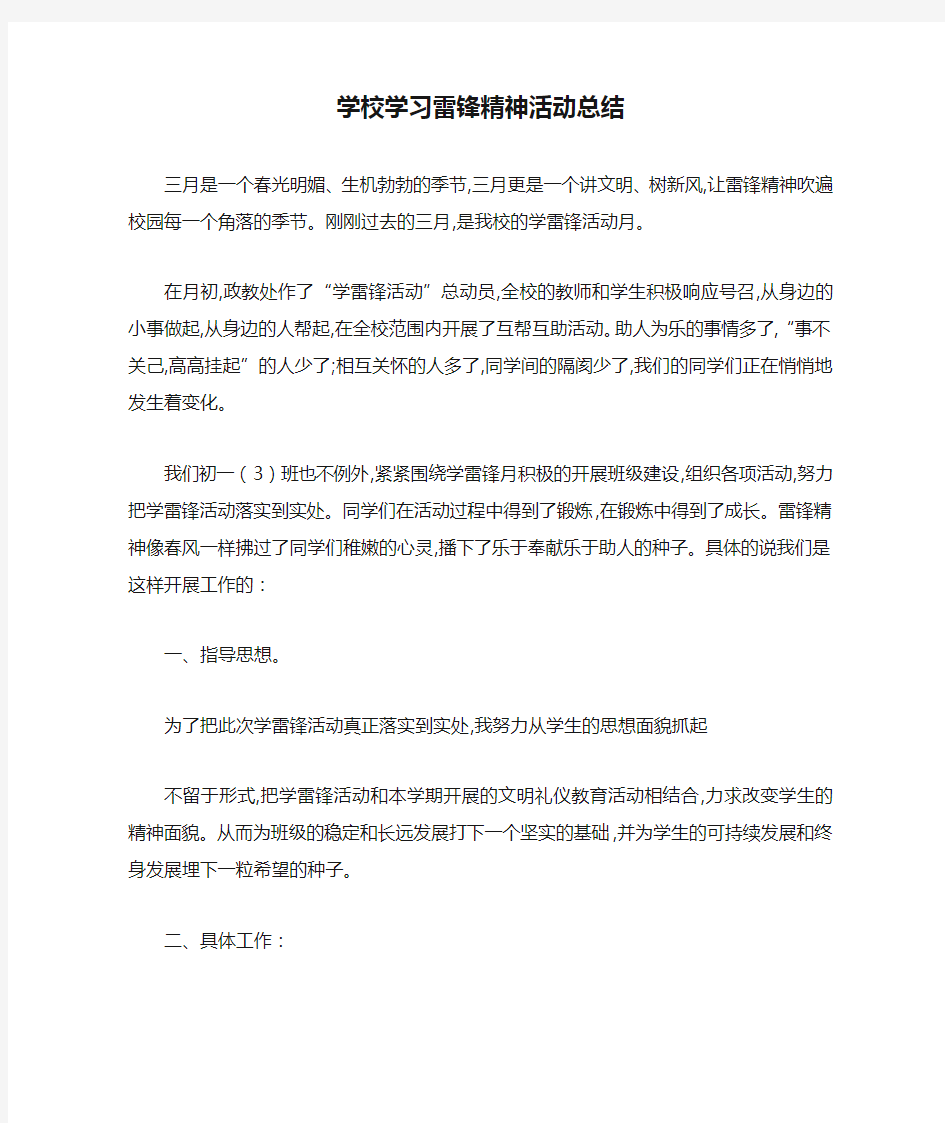 学校学习雷锋精神活动总结