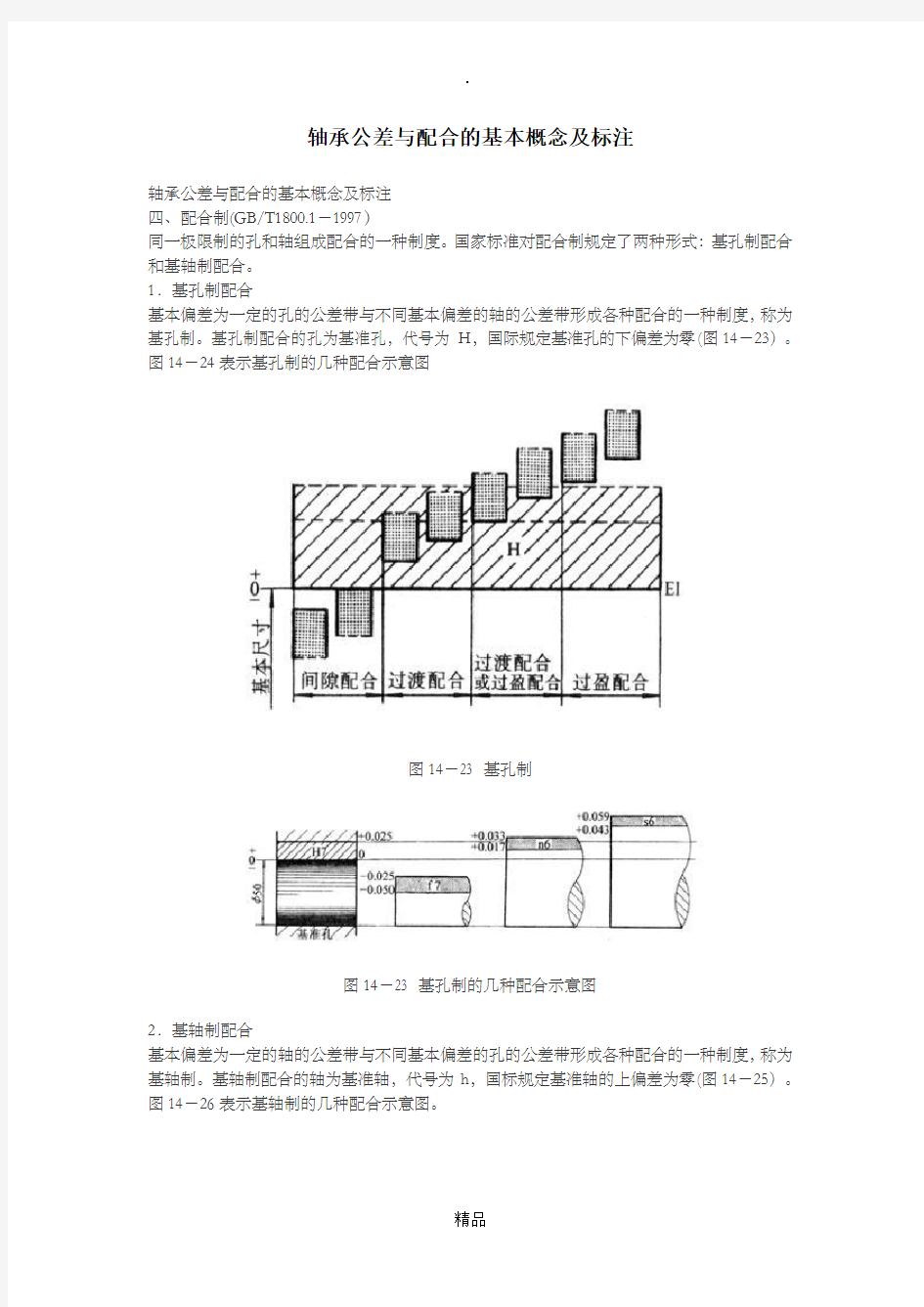 轴承公差与配合的基本概念及标注