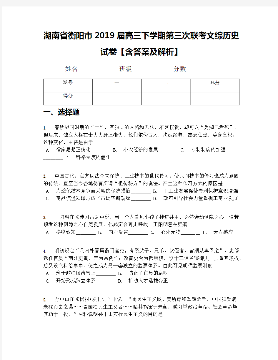 湖南省衡阳市2019届高三下学期第三次联考文综历史试卷【含答案及解析】