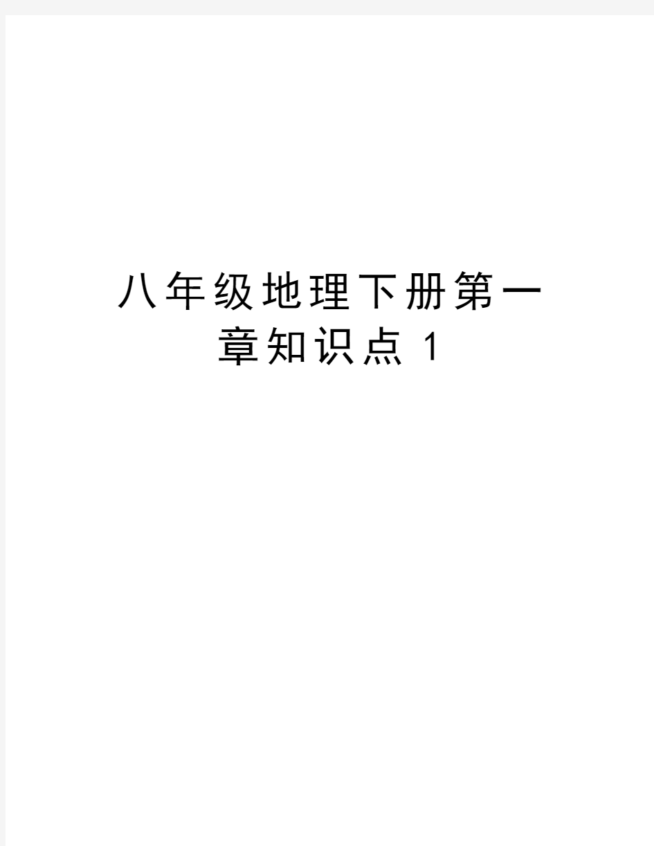 八年级地理下册第一章知识点1演示教学