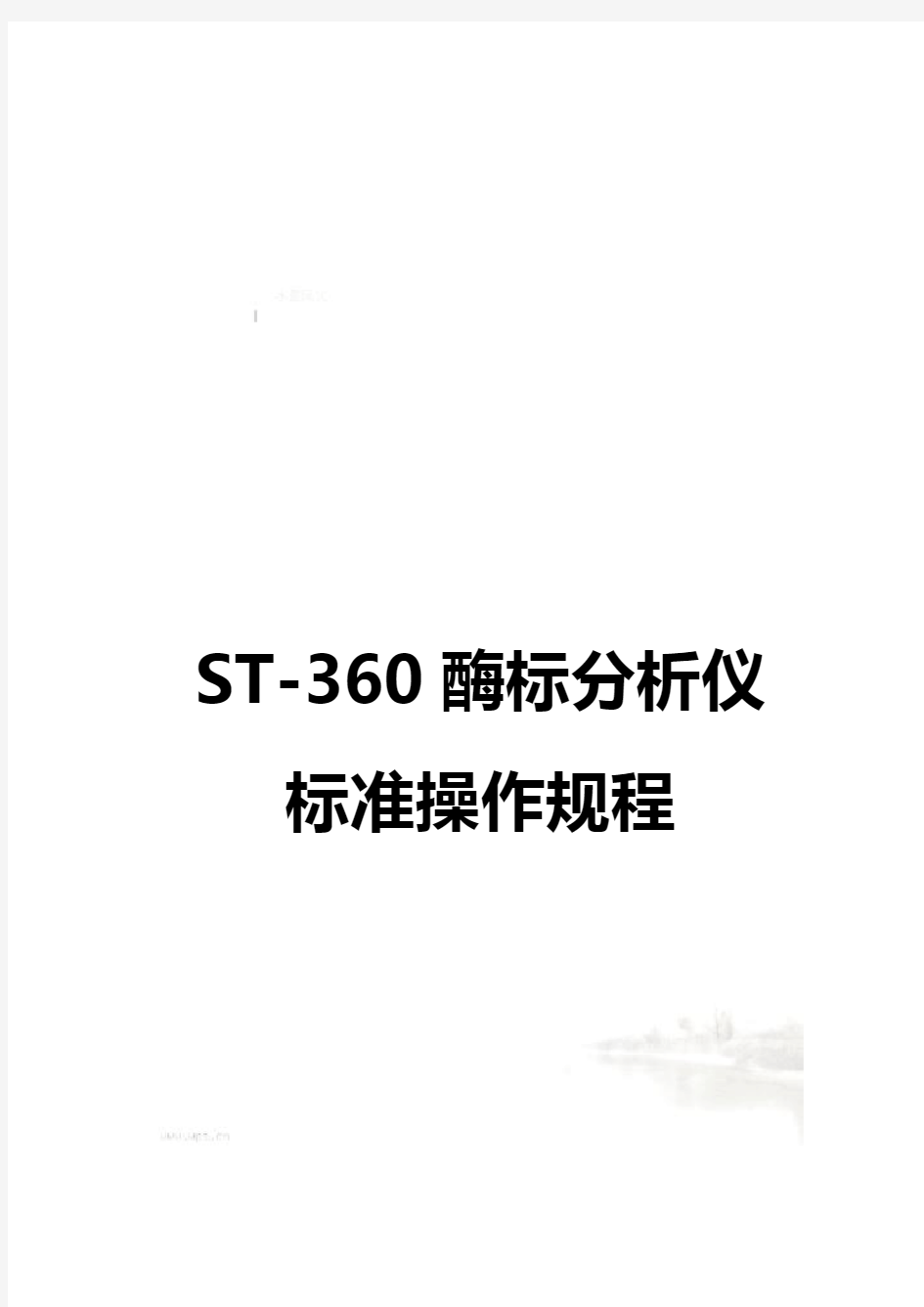 科华ST-360酶标仪操作规程
