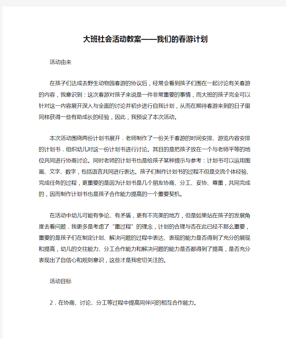 大班社会活动教案——我们的春游计划