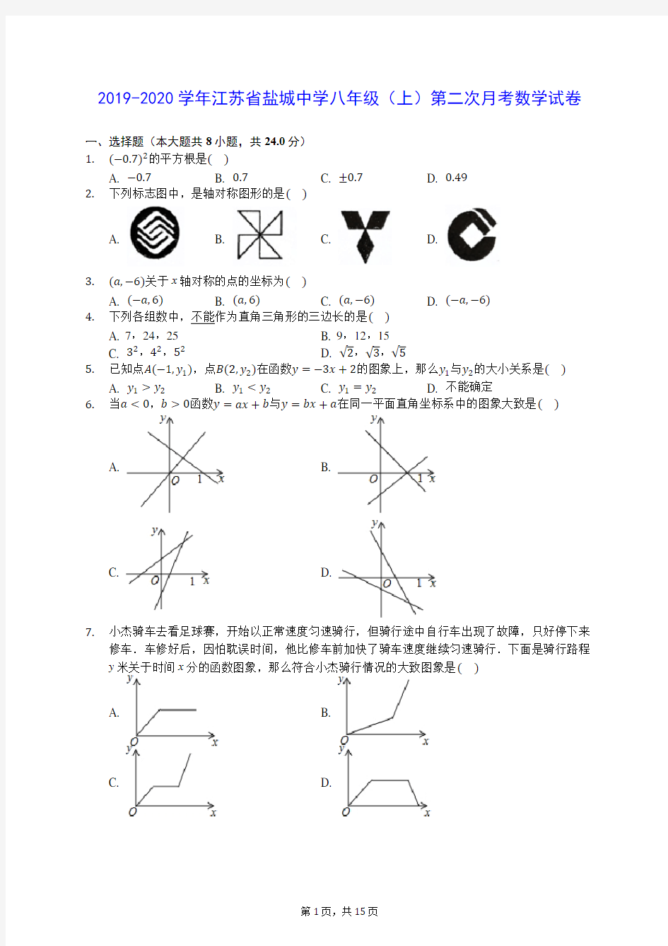 2019-2020学年江苏省盐城中学八年级(上)第二次月考数学试卷(含答案解析)