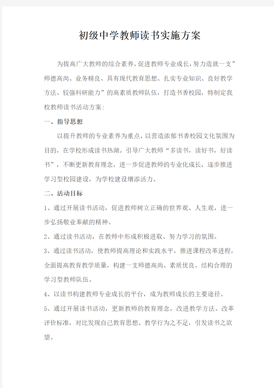 教师读书实施方案