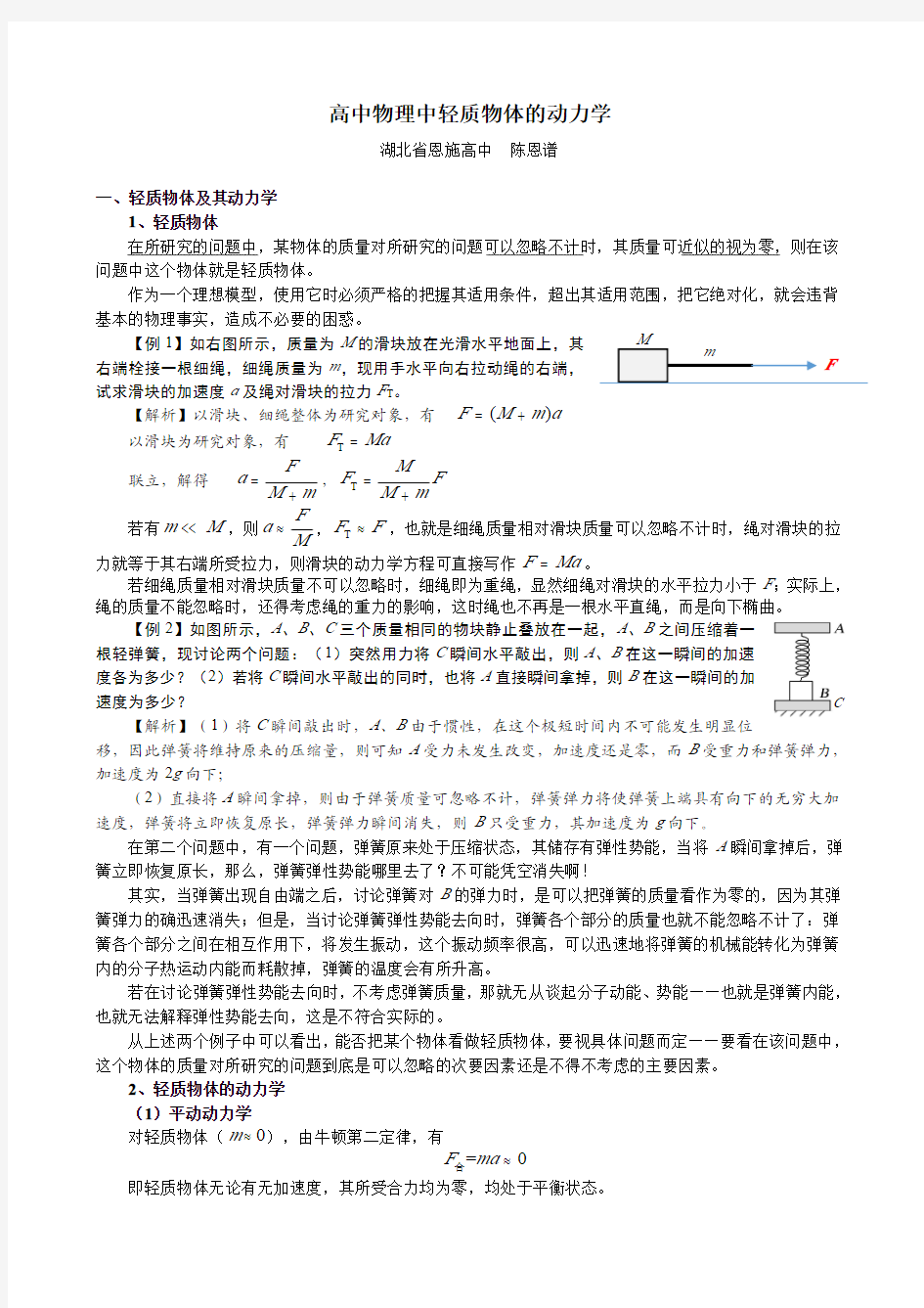 高中物理中轻质物体的动力学