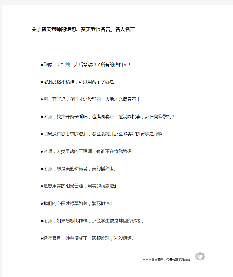 关于赞美老师的诗句、赞美老师名言_名人名言