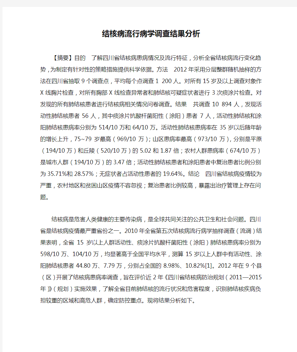 结核病流行病学调查结果分析