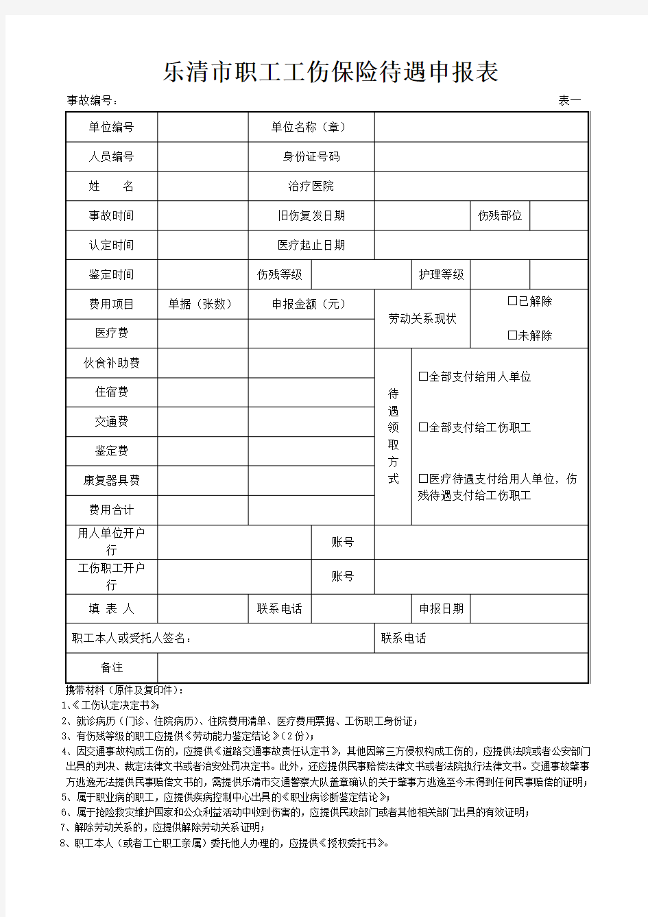 乐清市职工工伤保险待遇申报表