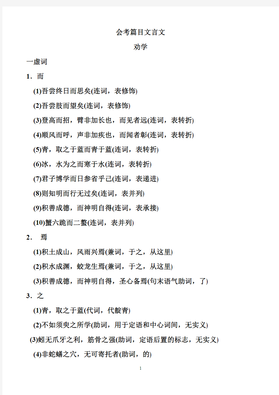 苏教版高中语文浙江会考篇目文言文知识点归纳复习1(最新整理)